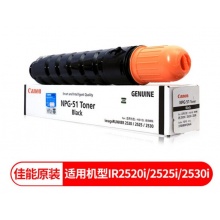 佳能（Canon）NPG-51原装黑色墨粉盒（适用复合机iR 2520i 2525i 2530i ）