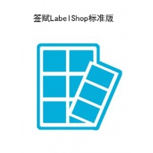 LabelShop标准版数据库编辑软件