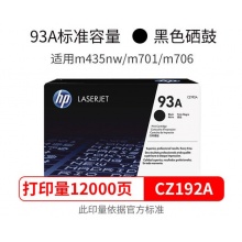惠普（HP） CZ192A 黑色激光打印硒鼓 93A （适用于M435nw M701 M706）