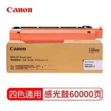 佳能NPG-67感光鼓(适用C3020/3025/3520/3725/3530/3120L) NPG-67感光鼓（四色通用）
