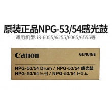 佳能（Canon）NPG-53/54 原装黑色感光鼓组件（适用于iR-ADV6055/6065/6555/6075机型）约600万页