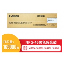 佳能（Canon）NPG-46 黑色感光鼓组件 169000页 （适用于佳能 IR-ADV C5030/C5035/C5230/C5240） 