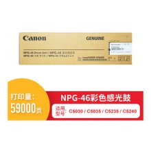 佳能（Canon）NPG-46 彩色感光鼓组件 59000页（适用于佳能 IR-ADV C5030/C5035/C5230/C5240） 