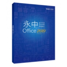 永中office2019
